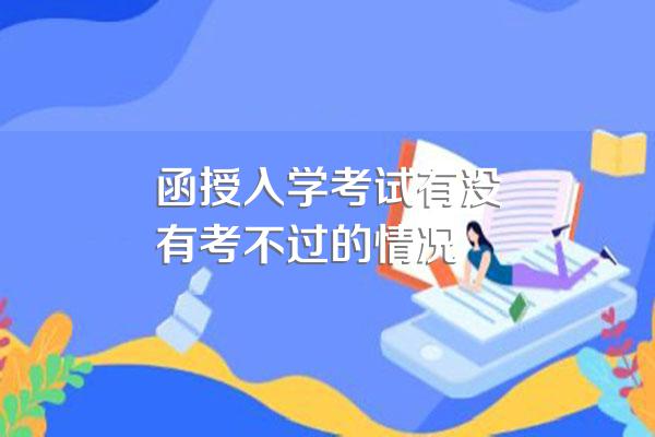 函授入学考试有没有考不过的情况