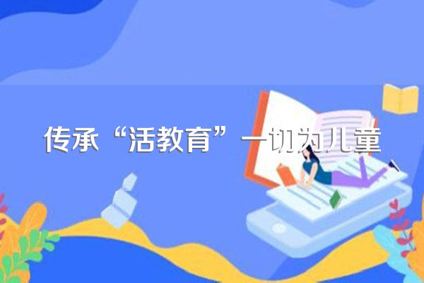 传承“活教育”一切为儿童
