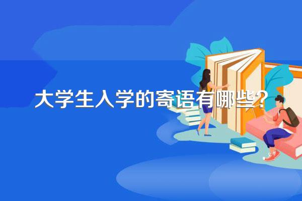 大学生入学的寄语有哪些?
