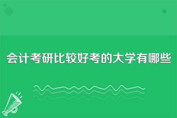 会计考研比较好考的大学有哪些