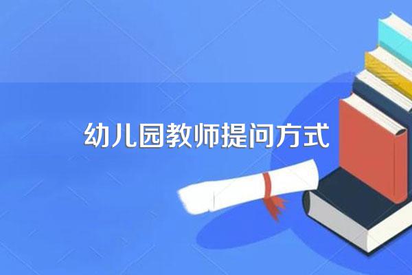 幼儿园教师提问方式