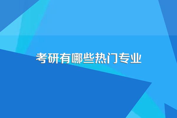考研有哪些热门专业