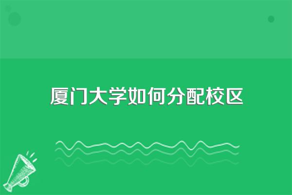 厦门大学如何分配校区