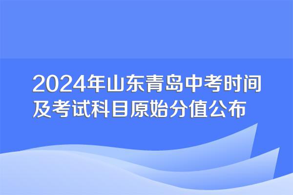 2024年山东青岛中考时间及考试科目原始分值公布