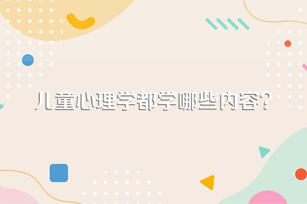 儿童心理学都学哪些内容?