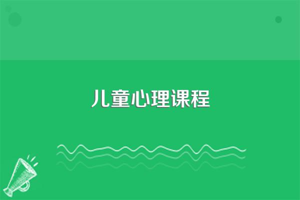 儿童心理课程