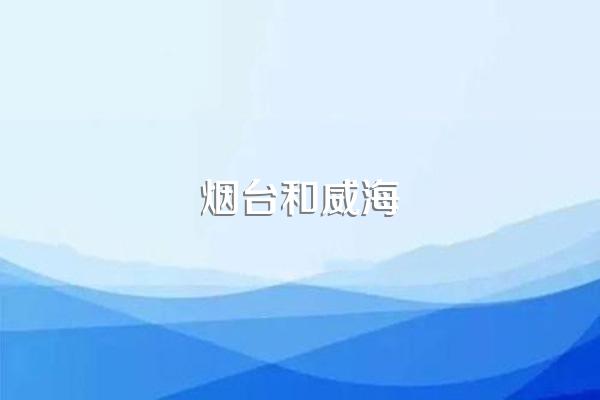 烟台和威海
