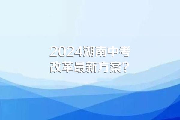 2024湖南中考改革最新方案?