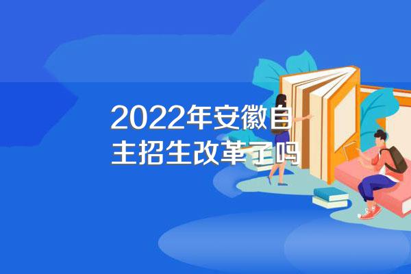 2022年安徽自主招生改革了吗