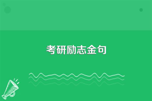 考研励志金句