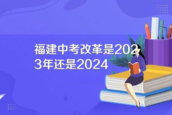 福建中考改革是2023年还是2024