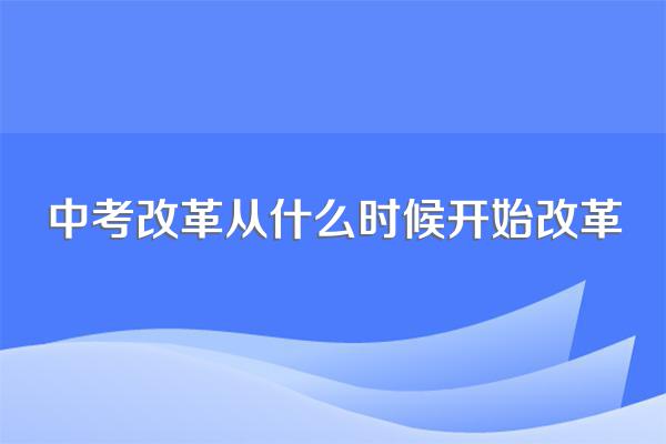 中考改革从什么时候开始改革