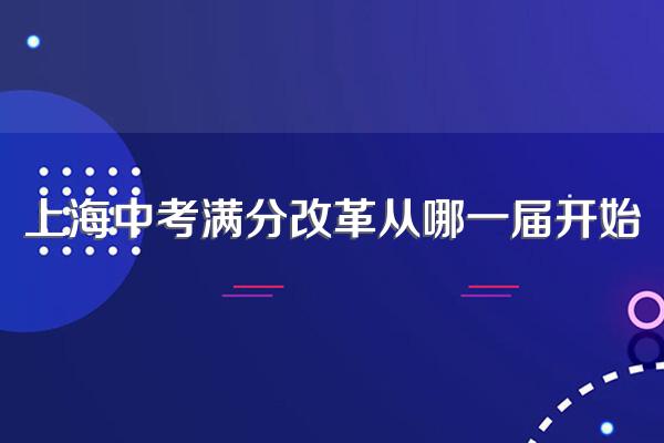 上海中考满分改革从哪一届开始