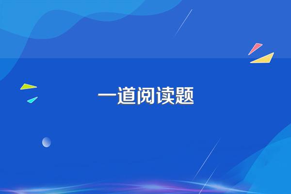 一道阅读题