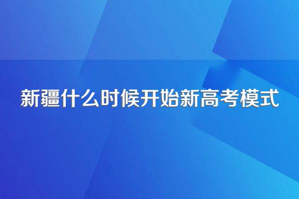 新疆什么时候开始新高考模式
