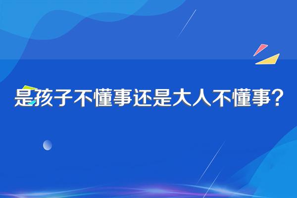 是孩子不懂事还是大人不懂事?