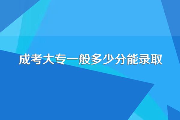 成考大专一般多少分能录取