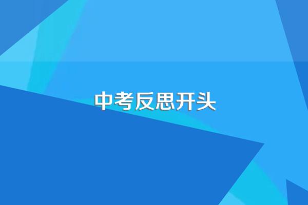 中考反思开头