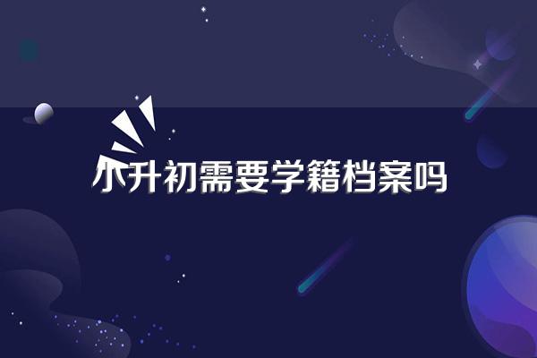 小升初需要学籍档案吗