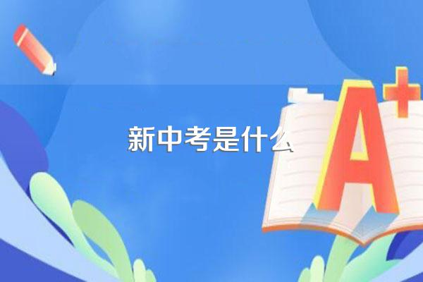 新中考是什么