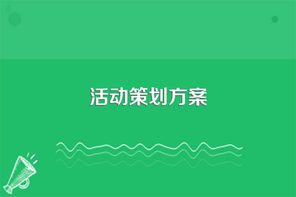 活动策划方案