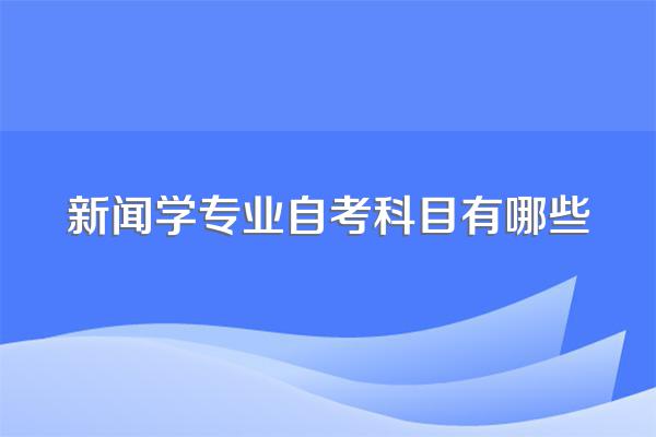 新闻学专业自考科目有哪些