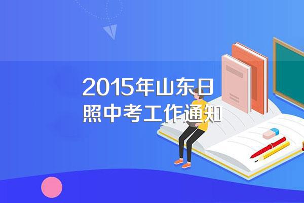2015年山东日照中考工作通知