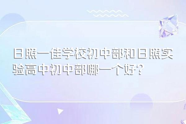 日照一佳学校初中部和日照实验高中初中部哪一个好?