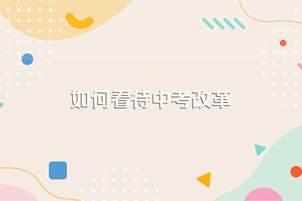 如何看待中考改革