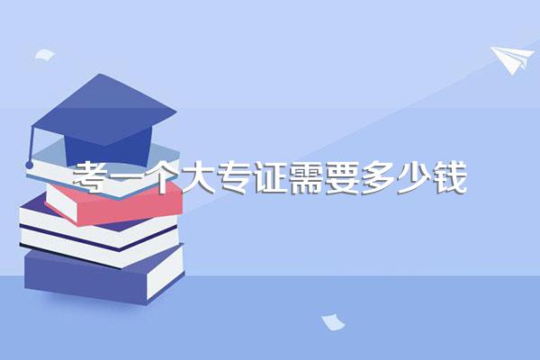 考一个大专证需要多少钱