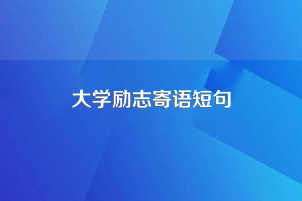 大学励志寄语短句