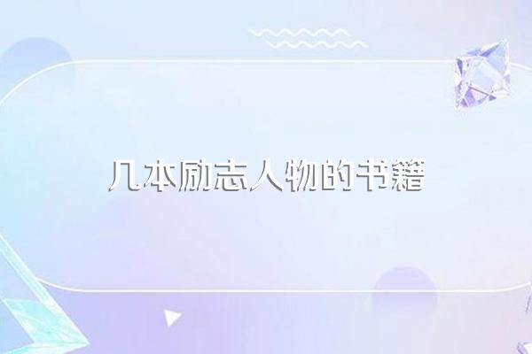 几本励志人物的书籍
