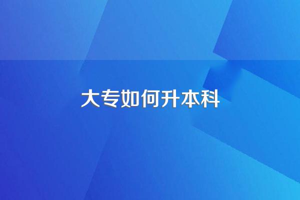 大专如何升本科