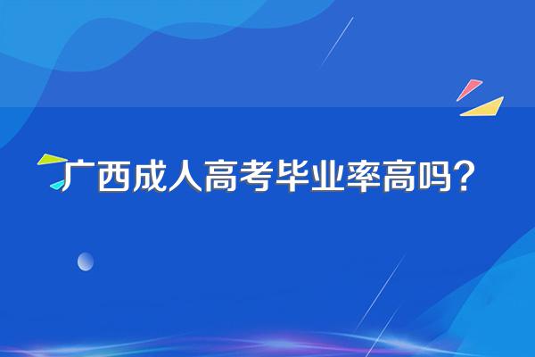 广西成人高考毕业率高吗?