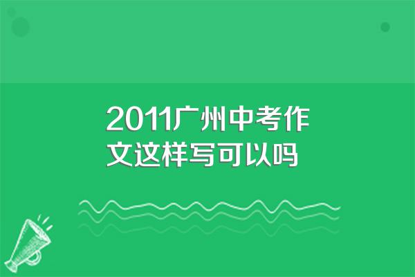 2011广州中考作文这样写可以吗