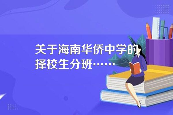 关于海南华侨中学的择校生分班……