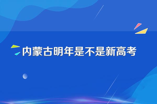 内蒙古明年是不是新高考