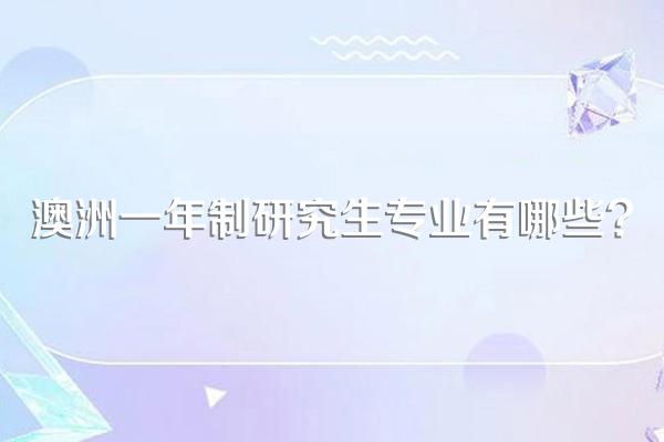 澳洲一年制研究生专业有哪些?
