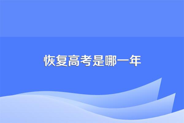 恢复高考是哪一年