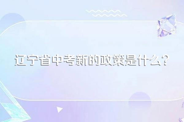 辽宁省中考新的政策是什么?