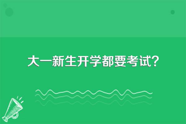 大一新生开学都要考试?