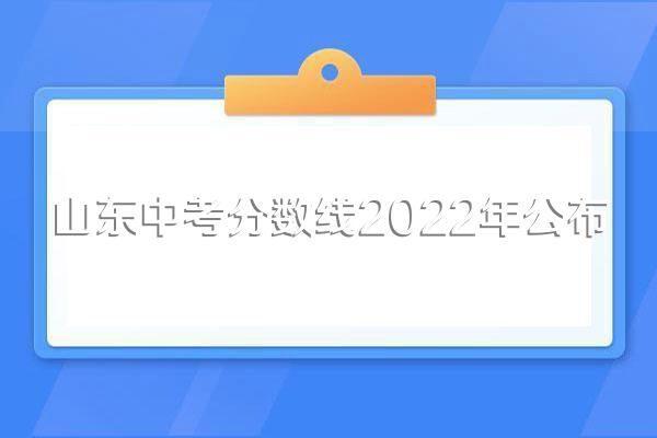山东中考分数线2022年公布