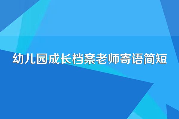 幼儿园成长档案老师寄语简短