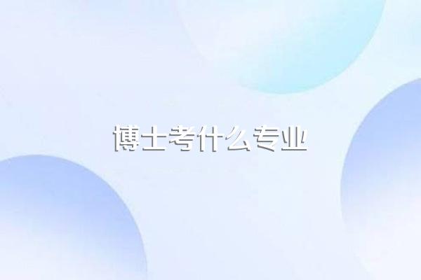博士考什么专业