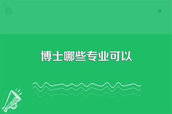 博士哪些专业可以