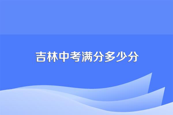 吉林中考满分多少分