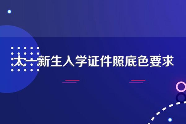 大一新生入学证件照底色要求