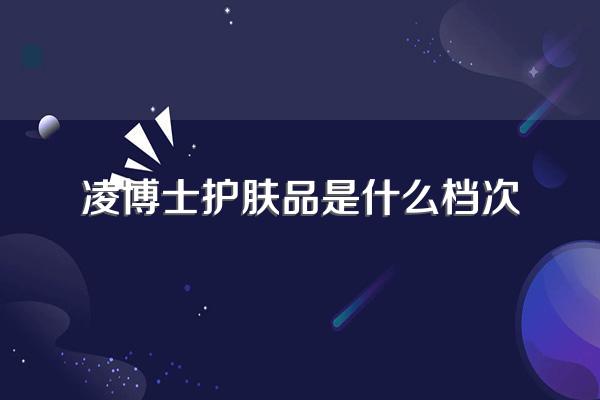 凌博士护肤品是什么档次