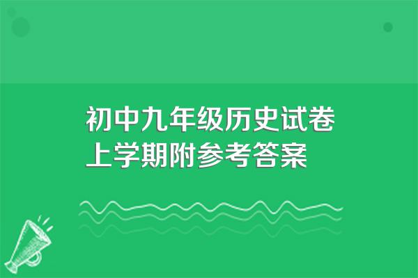 初中九年级历史试卷上学期附参考答案