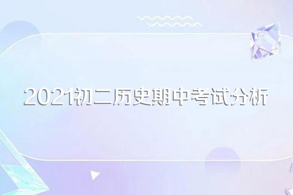 2021初二历史期中考试分析